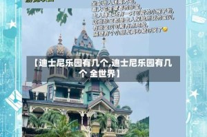 【迪士尼乐园有几个,迪士尼乐园有几个 全世界】
