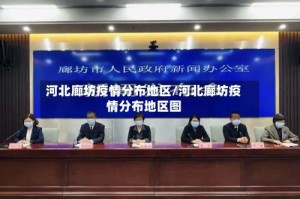河北廊坊疫情分布地区/河北廊坊疫情分布地区图