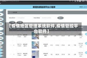 【疫情地区管理系统软件,疫情管控平台软件】
