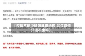 【疫情不能中转吗武汉地区,武汉疫情只进不出吗】