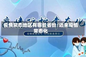 疫情常态地区有哪些省份/近来疫情常态化
