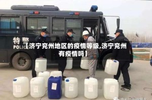 【济宁兖州地区的疫情等级,济宁兖州有疫情吗】