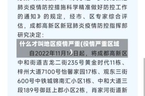 什么才叫地区疫情严重(役情严重区域)