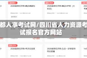 成都人事考试网/四川省人力资源考试报名官方网站