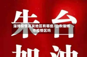 淄博疫情高发地区有哪些/山东淄博市疫情区吗