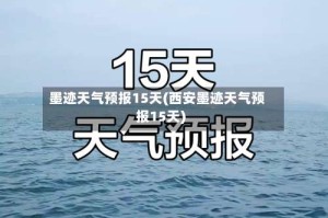 墨迹天气预报15天(西安墨迹天气预报15天)