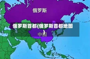 俄罗斯首都(俄罗斯首都地图)