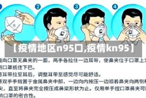 【疫情地区n95口,疫情kn95】
