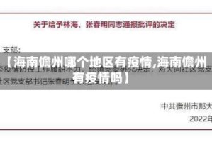【海南儋州哪个地区有疫情,海南儋州有疫情吗】