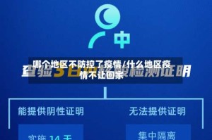 哪个地区不防控了疫情/什么地区疫情不让回家