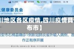 【四川地区各区疫情,四川疫情具体分布市】
