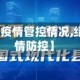 【绍兴地区疫情管控情况,绍兴地区疫情防控】