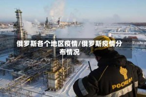 俄罗斯各个地区疫情/俄罗斯疫情分布情况