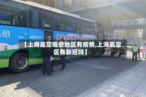 【上海嘉定哪些地区有疫情,上海嘉定区有新冠吗】