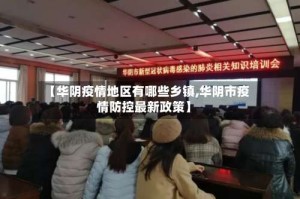 【华阴疫情地区有哪些乡镇,华阴市疫情防控最新政策】