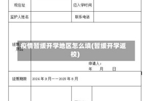 疫情暂缓开学地区怎么填(暂缓开学返校)