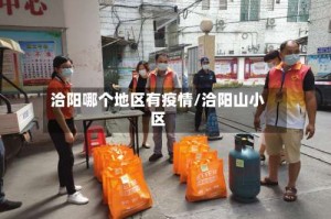 洽阳哪个地区有疫情/洽阳山小区