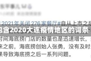 包含2020大连疫情地区的词条