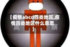 【疫情abcd四类地区,疫情四类地区什么意思】