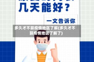 多久才不算疫情地区了解(多久才不算疫情地区了解了)