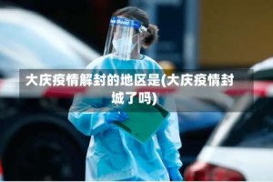 大庆疫情解封的地区是(大庆疫情封城了吗)