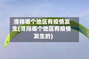 滑翔哪个地区有疫情发生(滑翔哪个地区有疫情发生的)