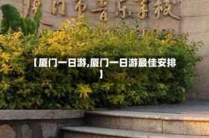 【厦门一日游,厦门一日游最佳安排】