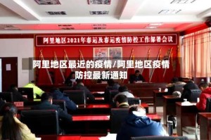 阿里地区最近的疫情/阿里地区疫情防控最新通知