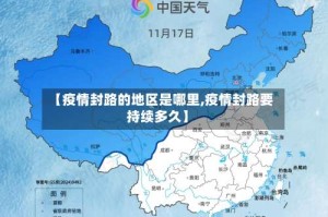 【疫情封路的地区是哪里,疫情封路要持续多久】