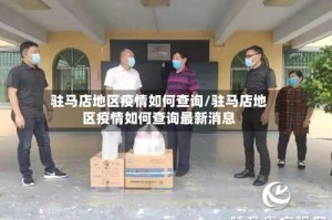 驻马店地区疫情如何查询/驻马店地区疫情如何查询最新消息