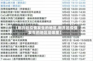 【刚开始疫情发生的地区,刚开始疫情发生的地区是哪里】