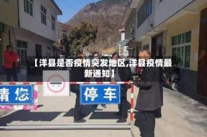 【洋县是否疫情突发地区,洋县疫情最新通知】
