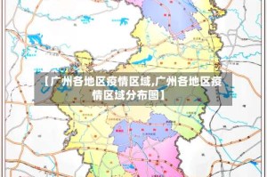【广州各地区疫情区域,广州各地区疫情区域分布图】