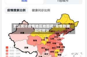 怎么统计疫情地区地图呢/疫情数据如何统计