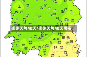郴州天气40天/郴州天气40天预报