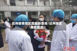 达州疫情地区图最新查询/达州地区疫情情况