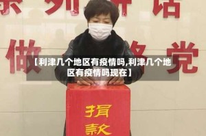 【利津几个地区有疫情吗,利津几个地区有疫情吗现在】