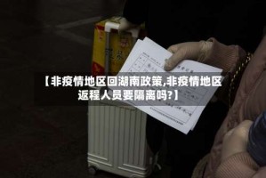 【非疫情地区回湖南政策,非疫情地区返程人员要隔离吗?】