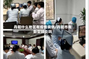 丹阳什么地区有疫情病例/丹阳市有新型肺炎吗