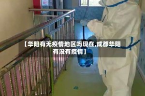 【华阳有无疫情地区吗现在,成都华阳有没有疫情】
