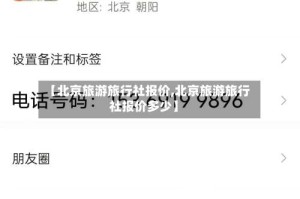 【北京旅游旅行社报价,北京旅游旅行社报价多少】