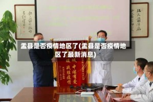 盂县是否疫情地区了(盂县是否疫情地区了最新消息)
