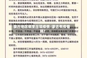 蒙古地区哪里出现疫情/蒙古有疫情吗?