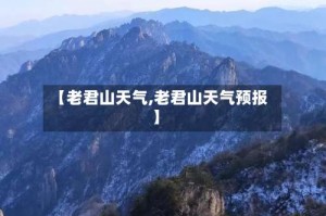 【老君山天气,老君山天气预报】
