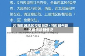 河南郑州地区疫情最新/河南郑州地区疫情最新情况