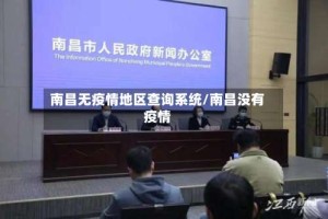 南昌无疫情地区查询系统/南昌没有疫情