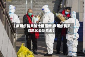 【庐州疫情风险地区最新,庐州疫情风险地区最新查询】