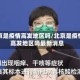 北京是疫情高发地区吗/北京是疫情高发地区吗最新消息