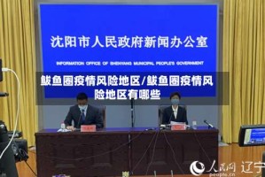 鲅鱼圈疫情风险地区/鲅鱼圈疫情风险地区有哪些