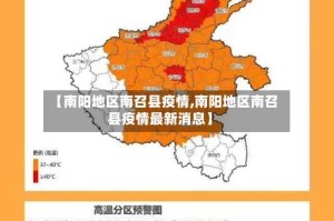 【南阳地区南召县疫情,南阳地区南召县疫情最新消息】